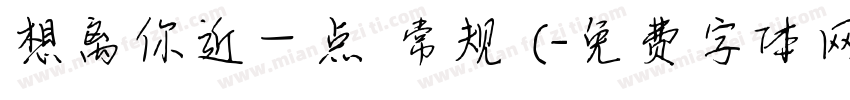 想离你近一点 常规 (字体转换